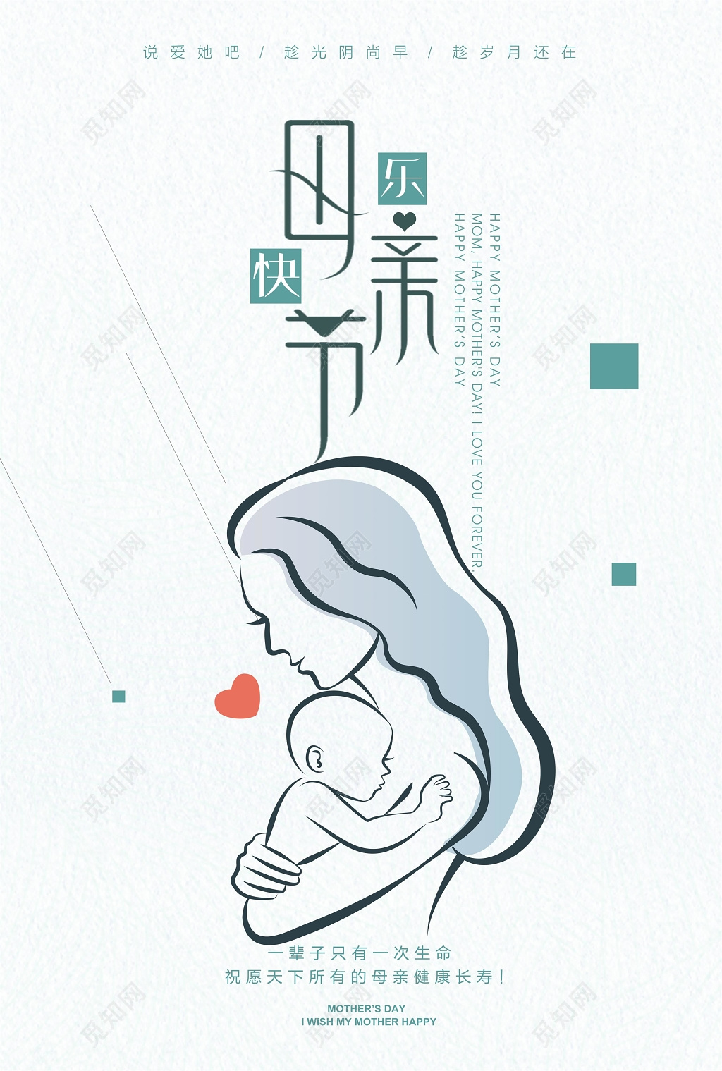 母亲节节日快乐宣传海报