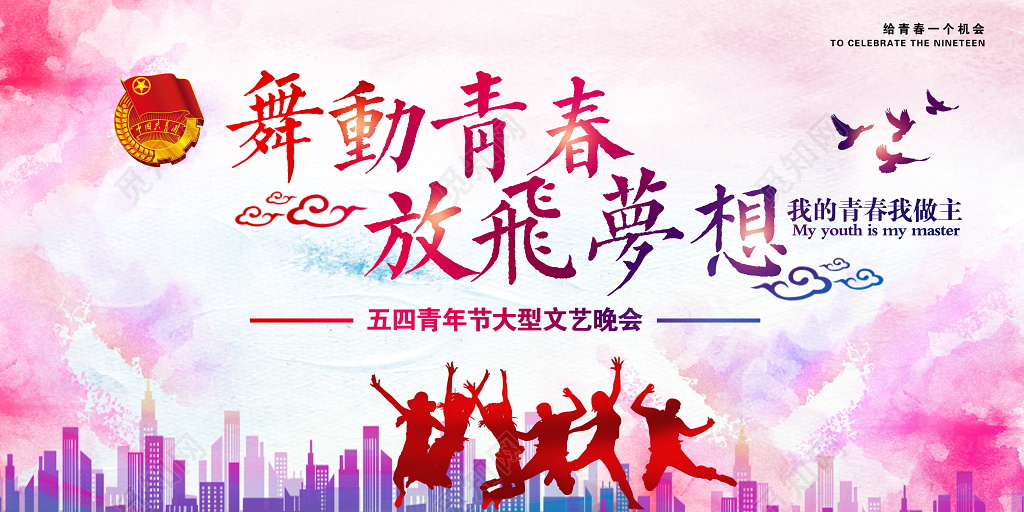 五四青年节共青团团委文艺晚会舞台背景