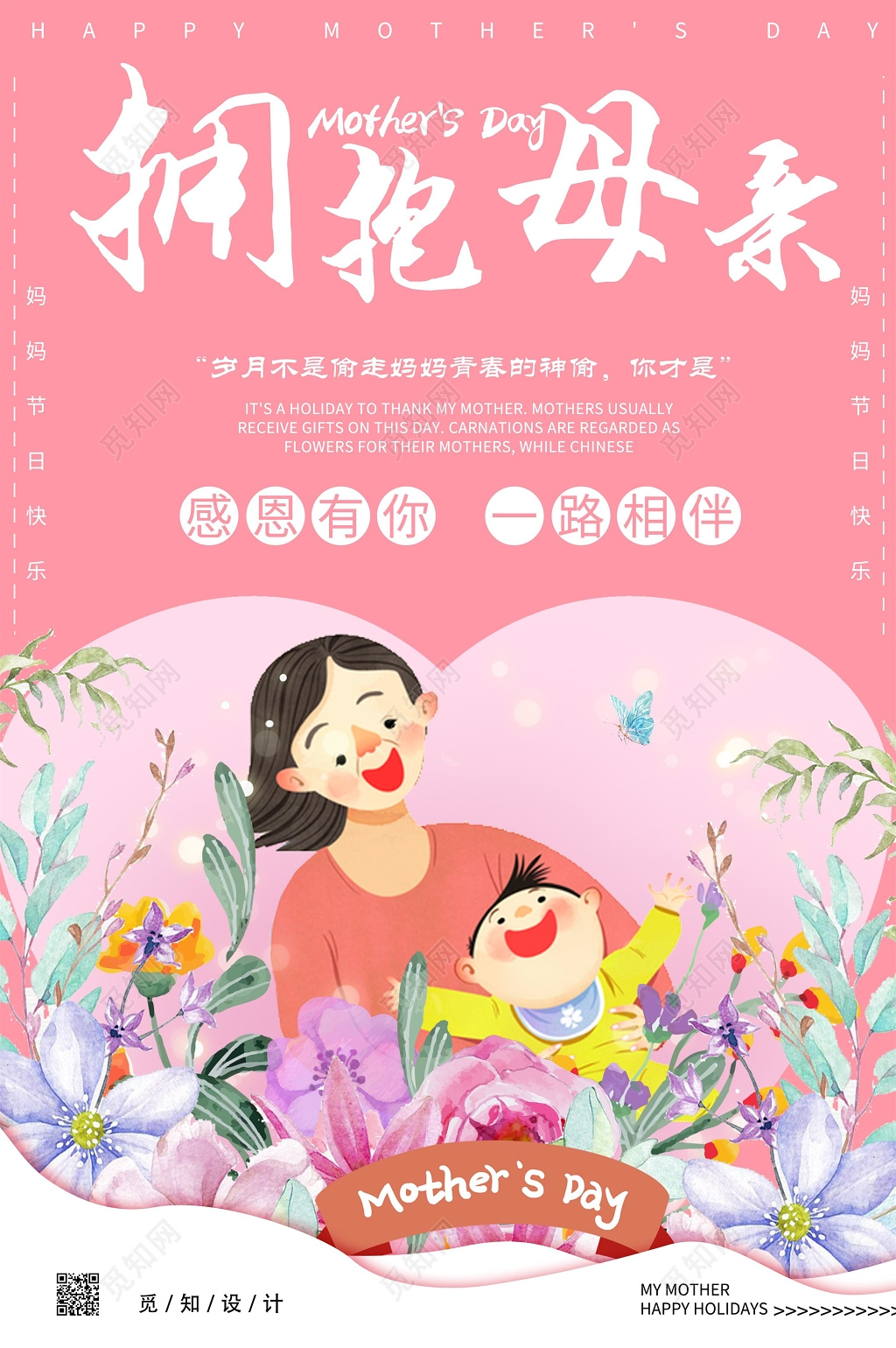 感恩母亲陪伴母亲节宣传海报