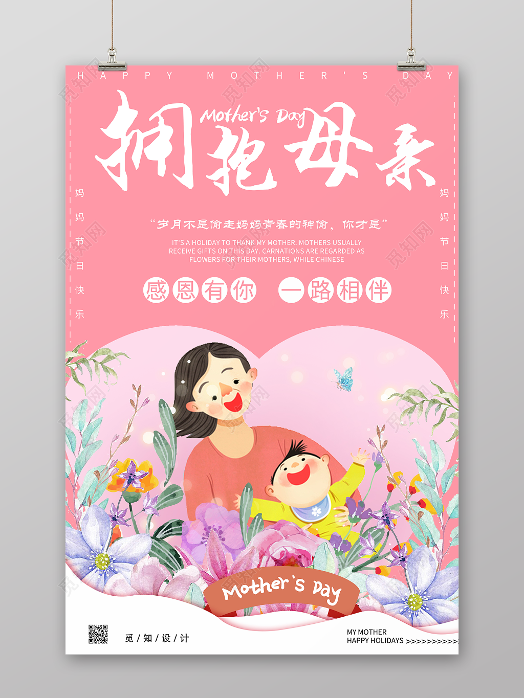 感恩母亲陪伴母亲节宣传海报