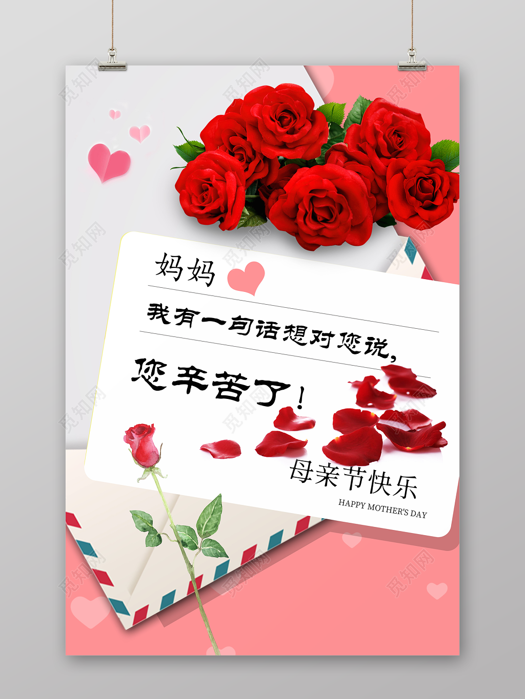 母亲您辛苦了母亲节节日宣传海报 