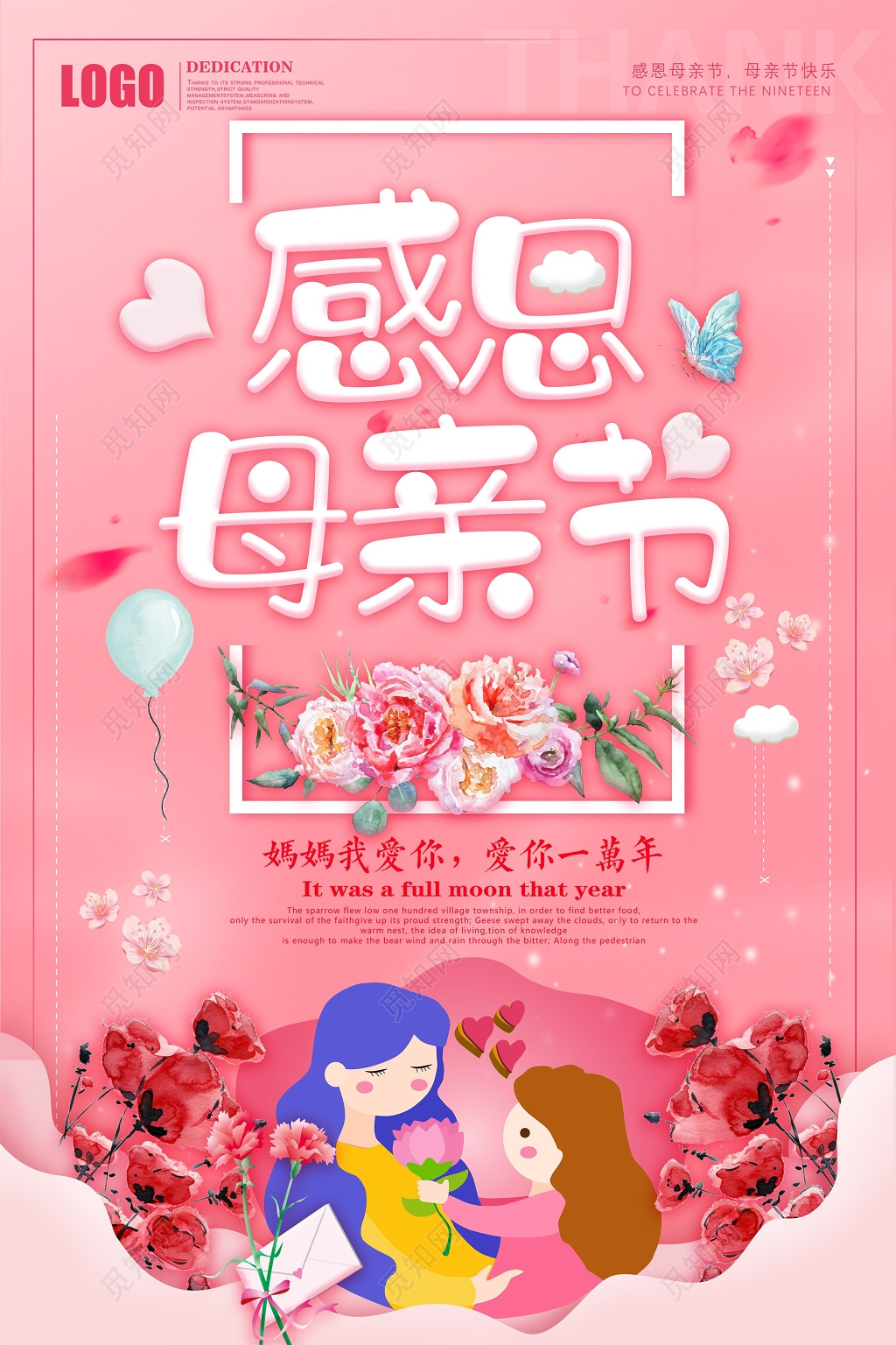 妈妈我爱你母亲节节日宣传海报