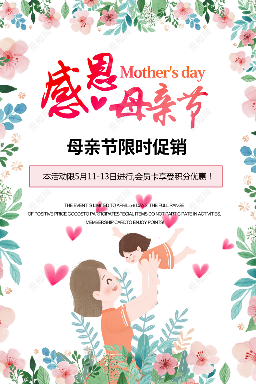 感恩母亲节母亲节限时促销母亲节宣传促销粉色海报