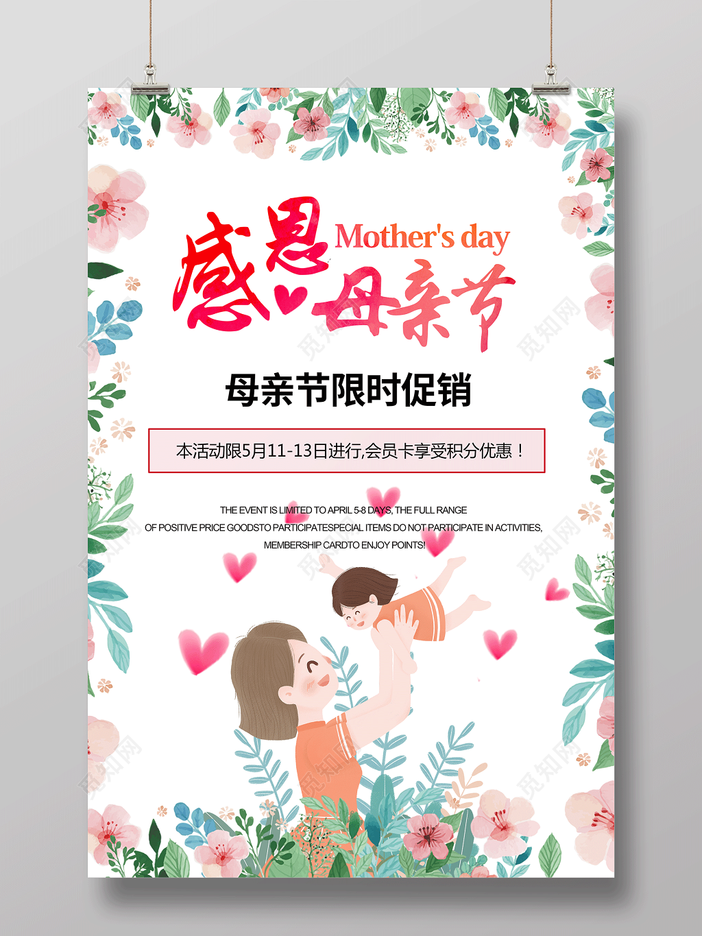 感恩母亲节母亲节限时促销母亲节宣传促销粉色海报