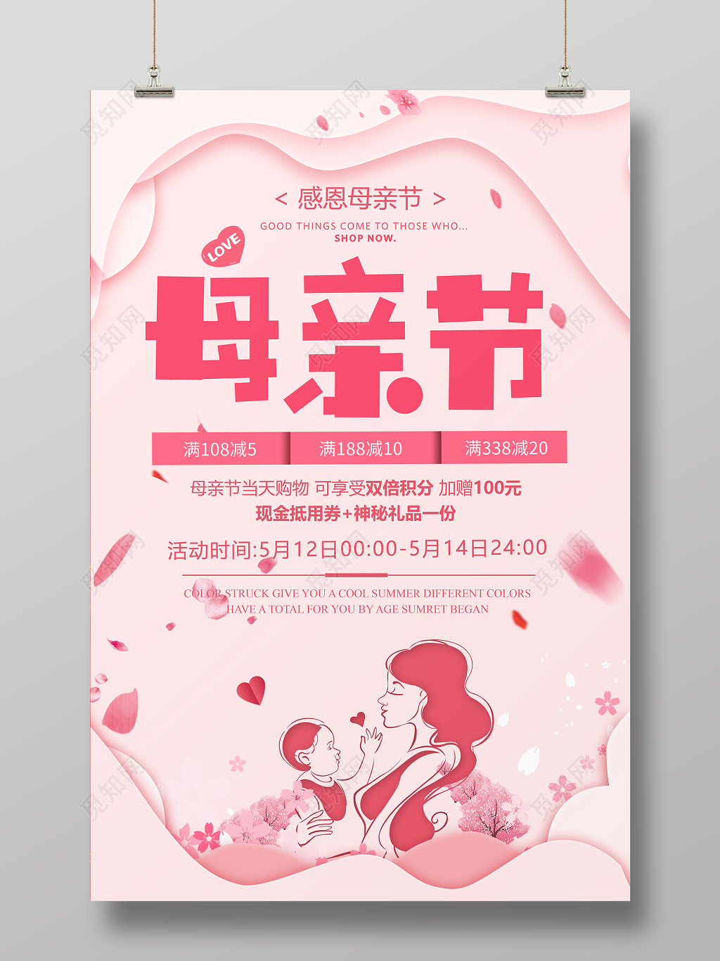 感恩母亲节5月12日全场促销粉色简约宣传海报