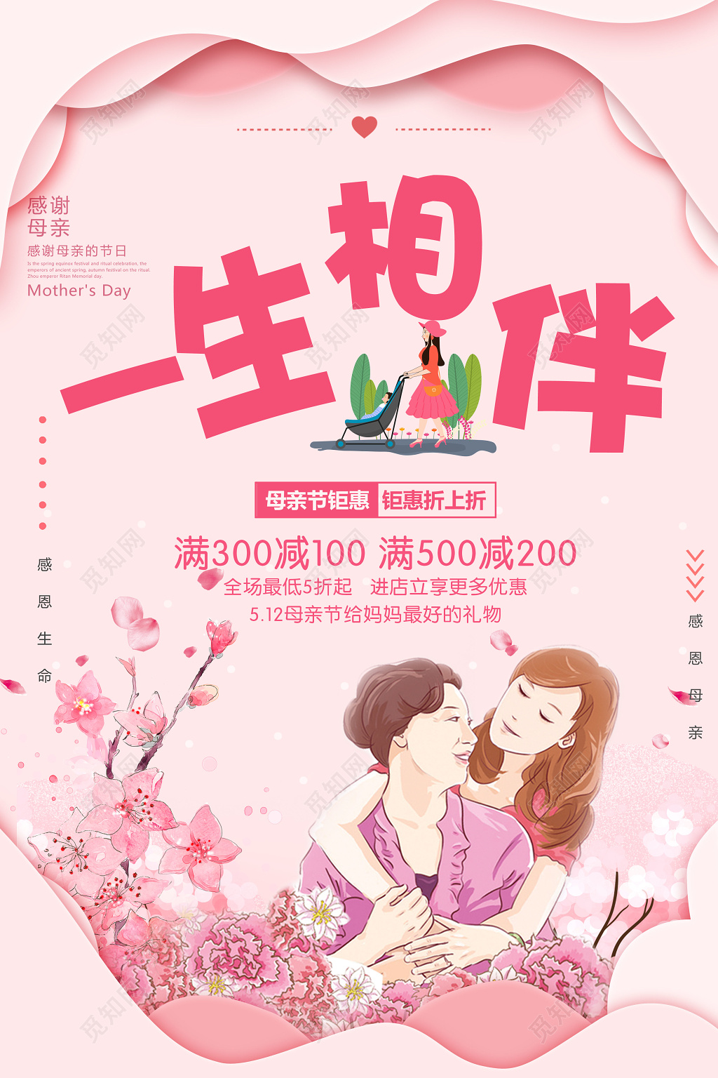 母亲节促销感谢妈妈一生相伴粉色简约海报