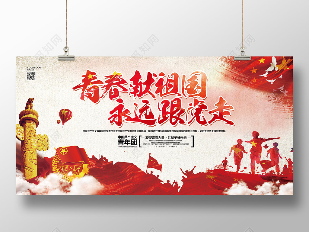 简约大气五四青年节共青团青春献祖国永远跟党走展板