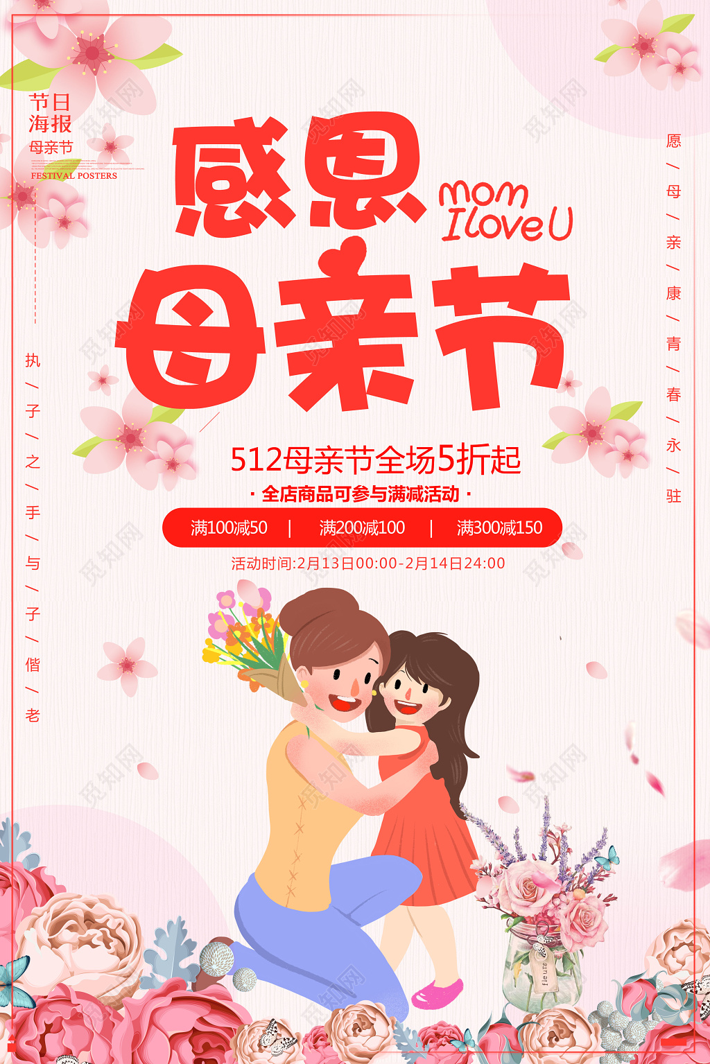 5月12感恩母亲节商场促销简约卡通宣传海报