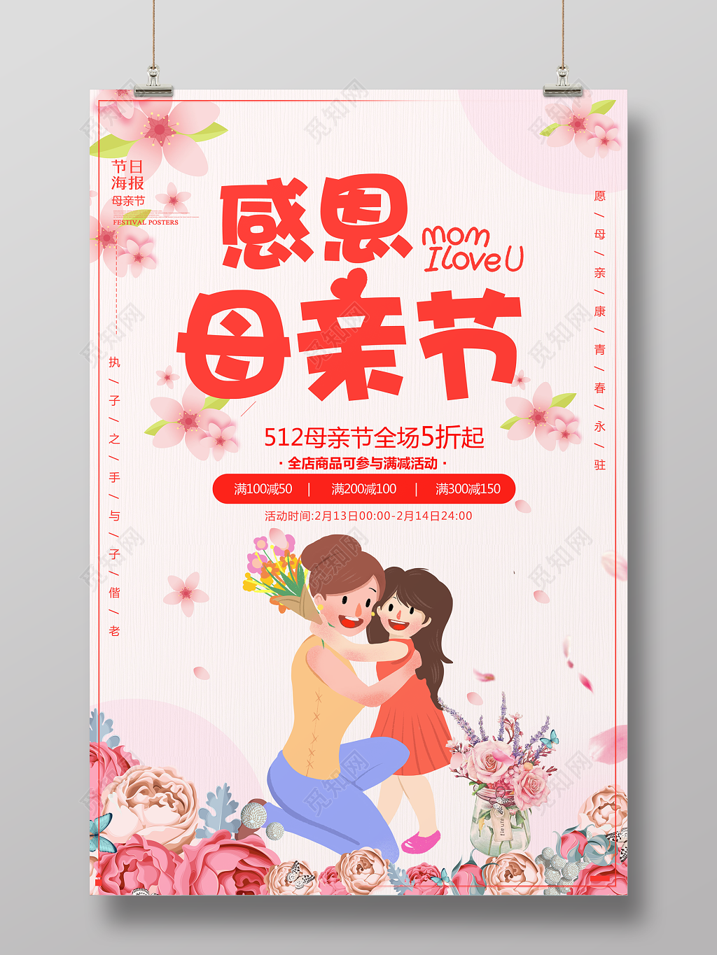 5月12感恩母亲节商场促销简约卡通宣传海报