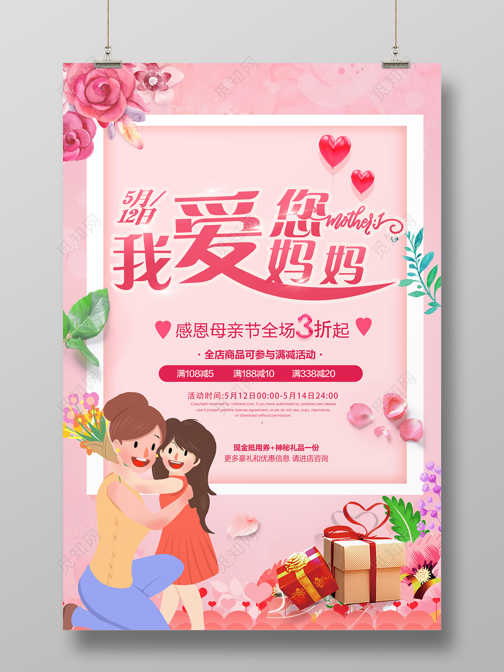 5月12日母亲节妈妈我爱您促销粉色卡通宣传海报