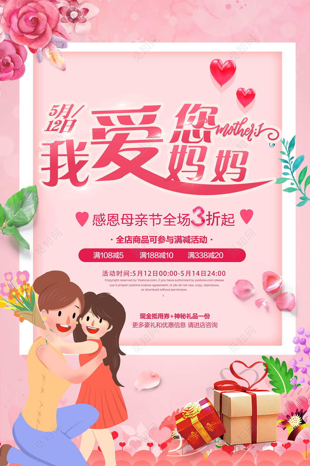 5月12日母亲节妈妈我爱您促销粉色卡通宣传海报