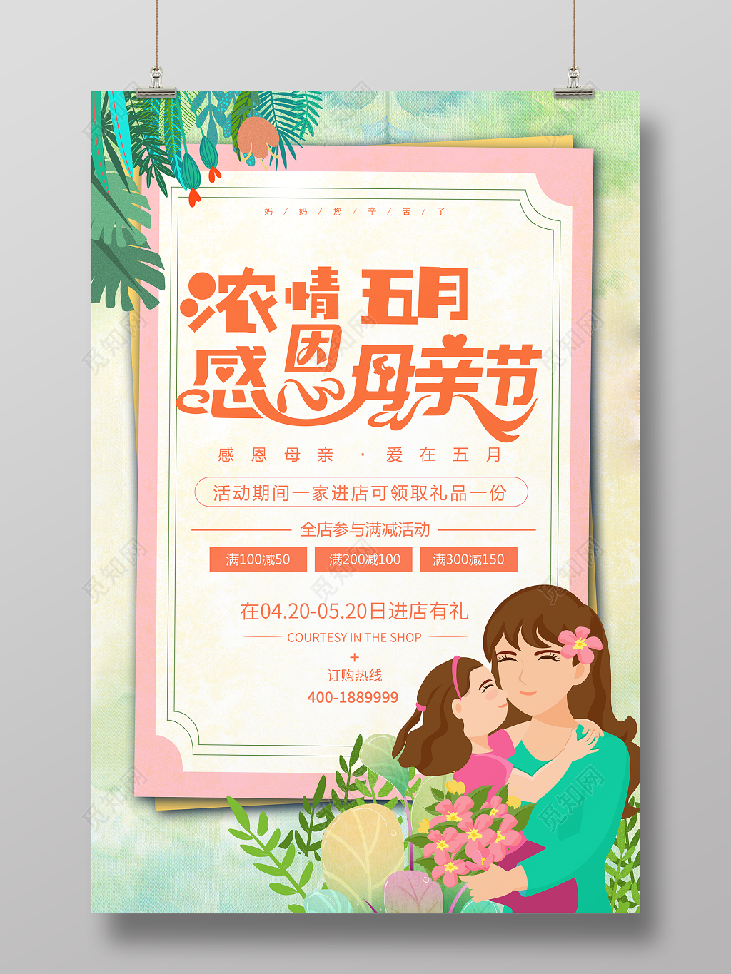 浓情五月感恩母亲节简约清新绿色促销宣传海报