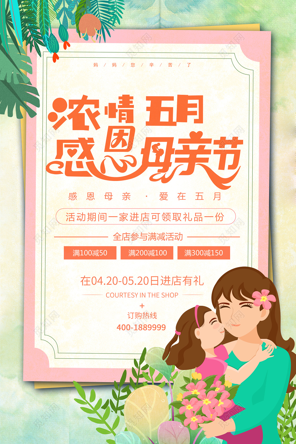 浓情五月感恩母亲节简约清新绿色促销宣传海报