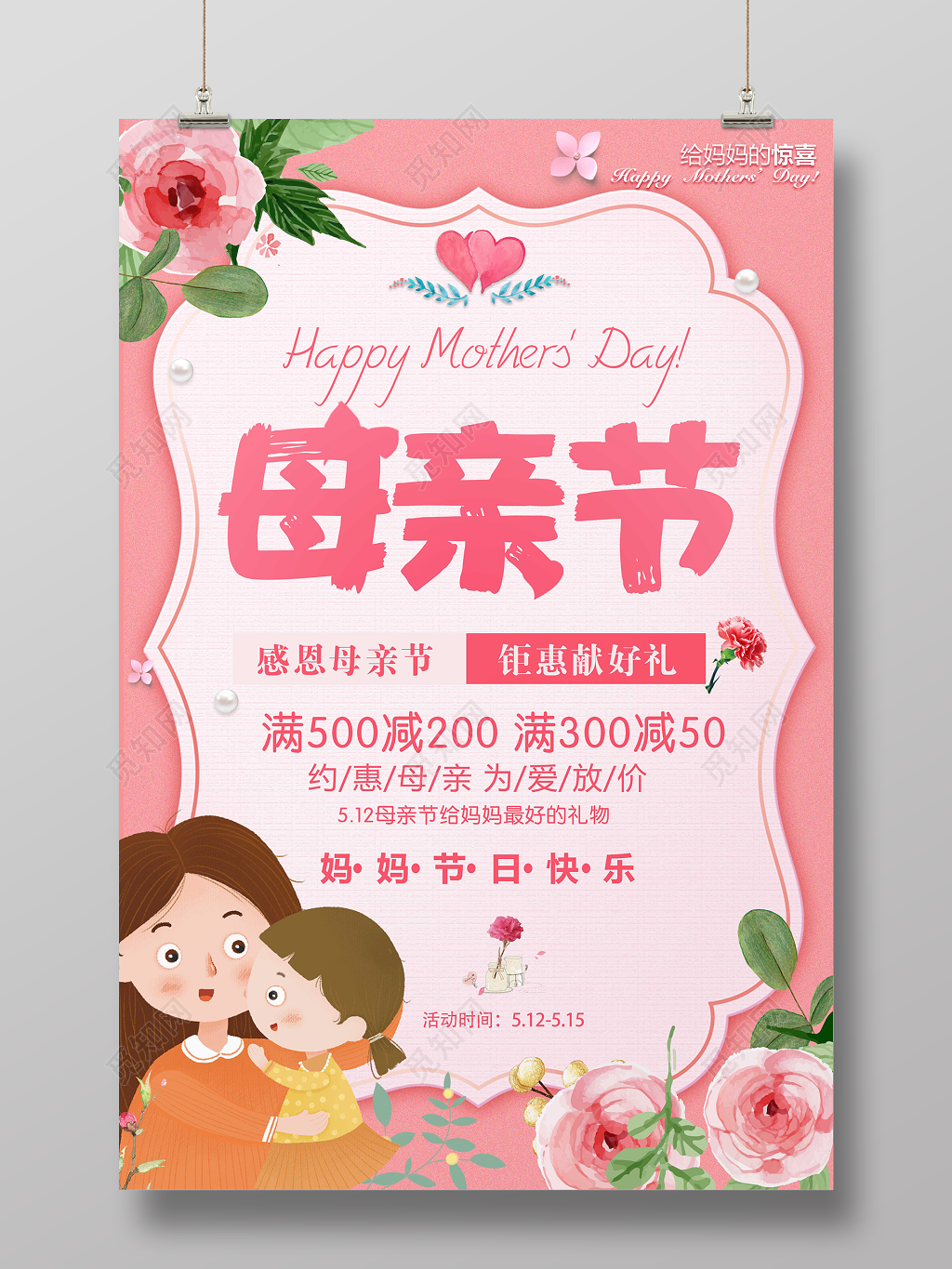感恩母亲优惠促销妈妈节日快乐粉色卡通宣传海报