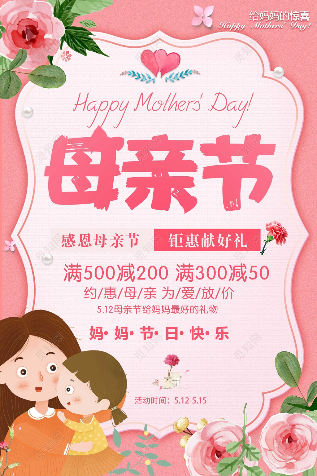 感恩母亲优惠促销妈妈节日快乐粉色卡通宣传海报