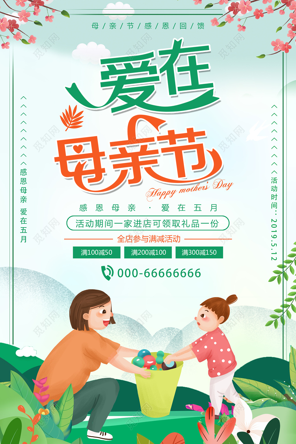 爱在母亲节感恩促销爱在五月绿色卡通宣传海报