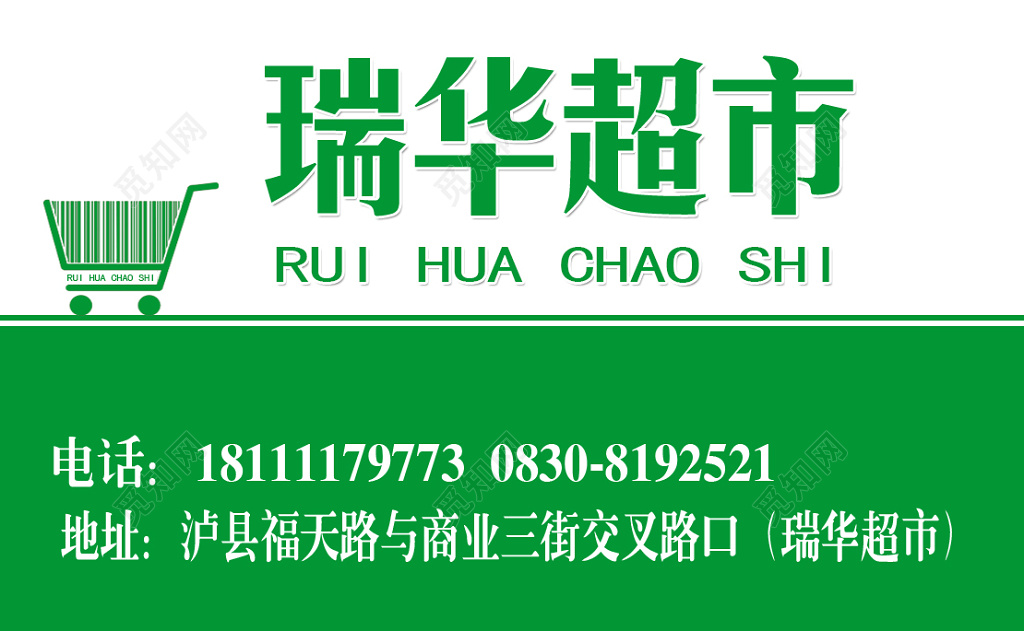 超市名片日化超市