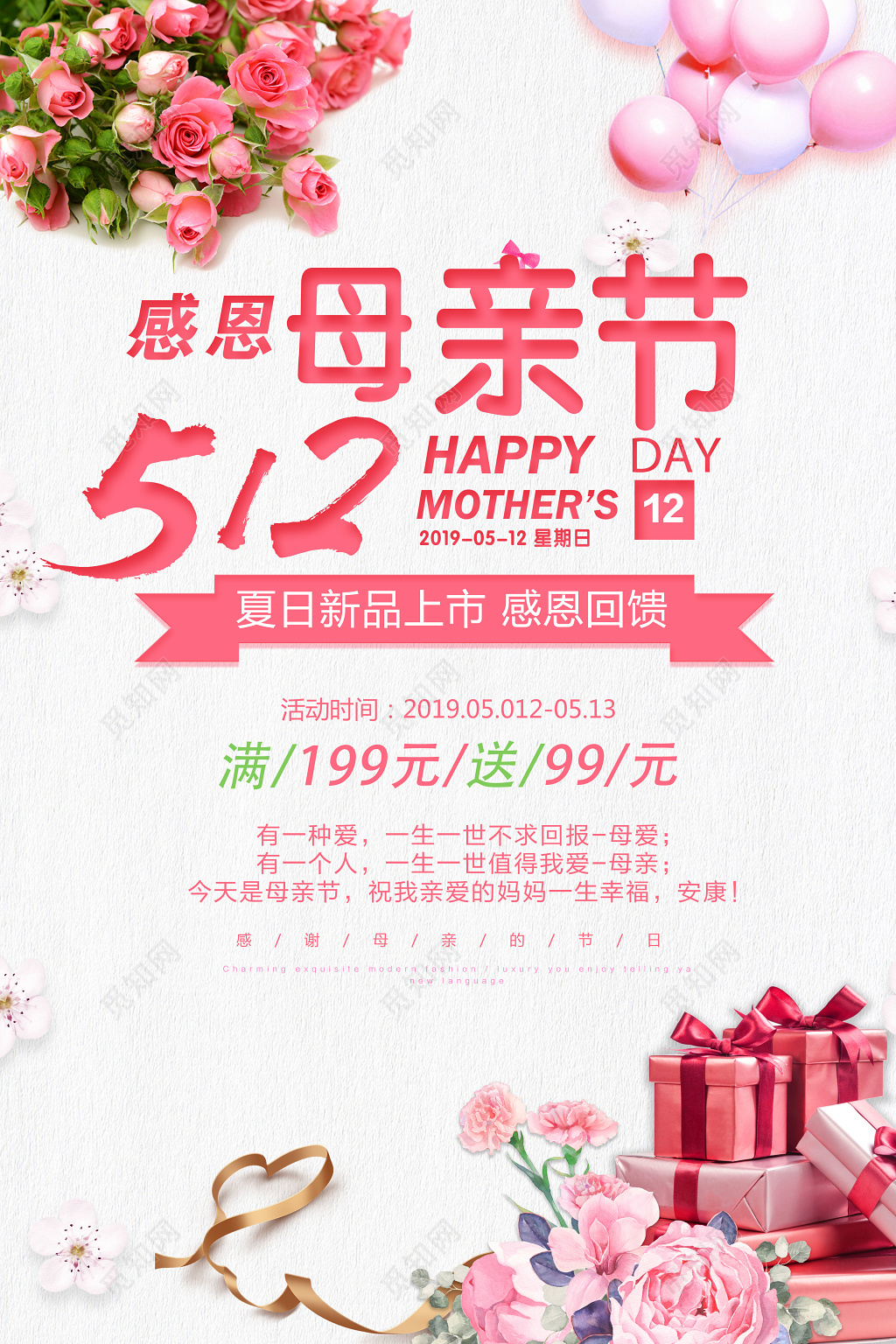 5月12日感恩母亲节夏日新品促销简约宣传海报