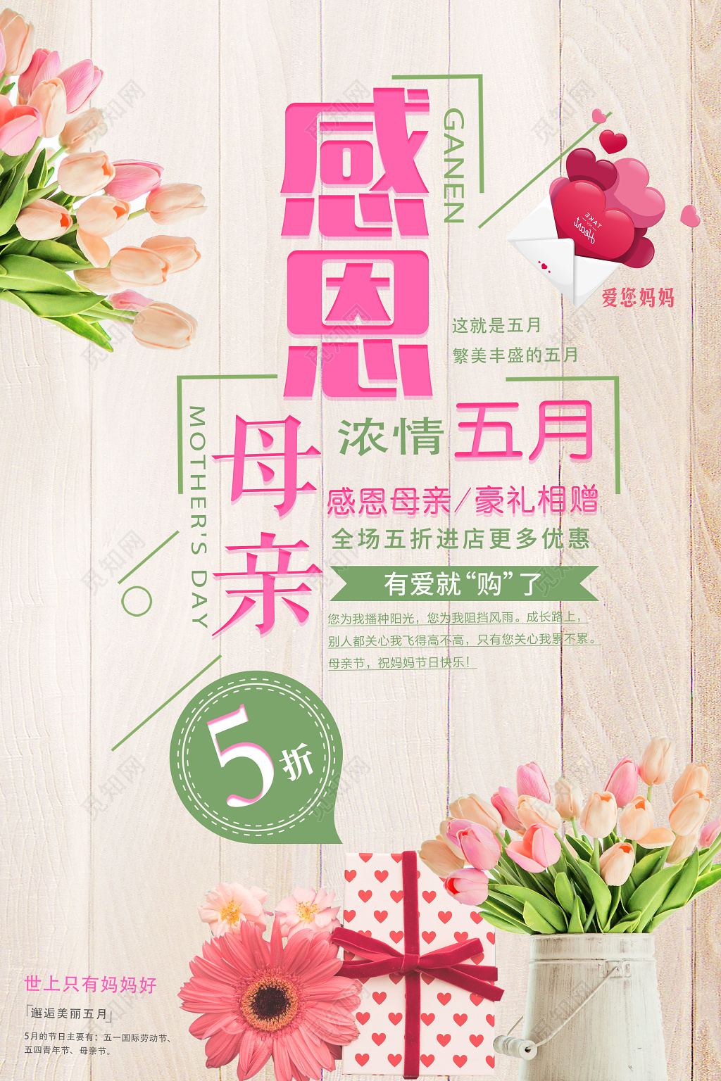 感恩母亲节浓情五月全场促销清新宣传海报