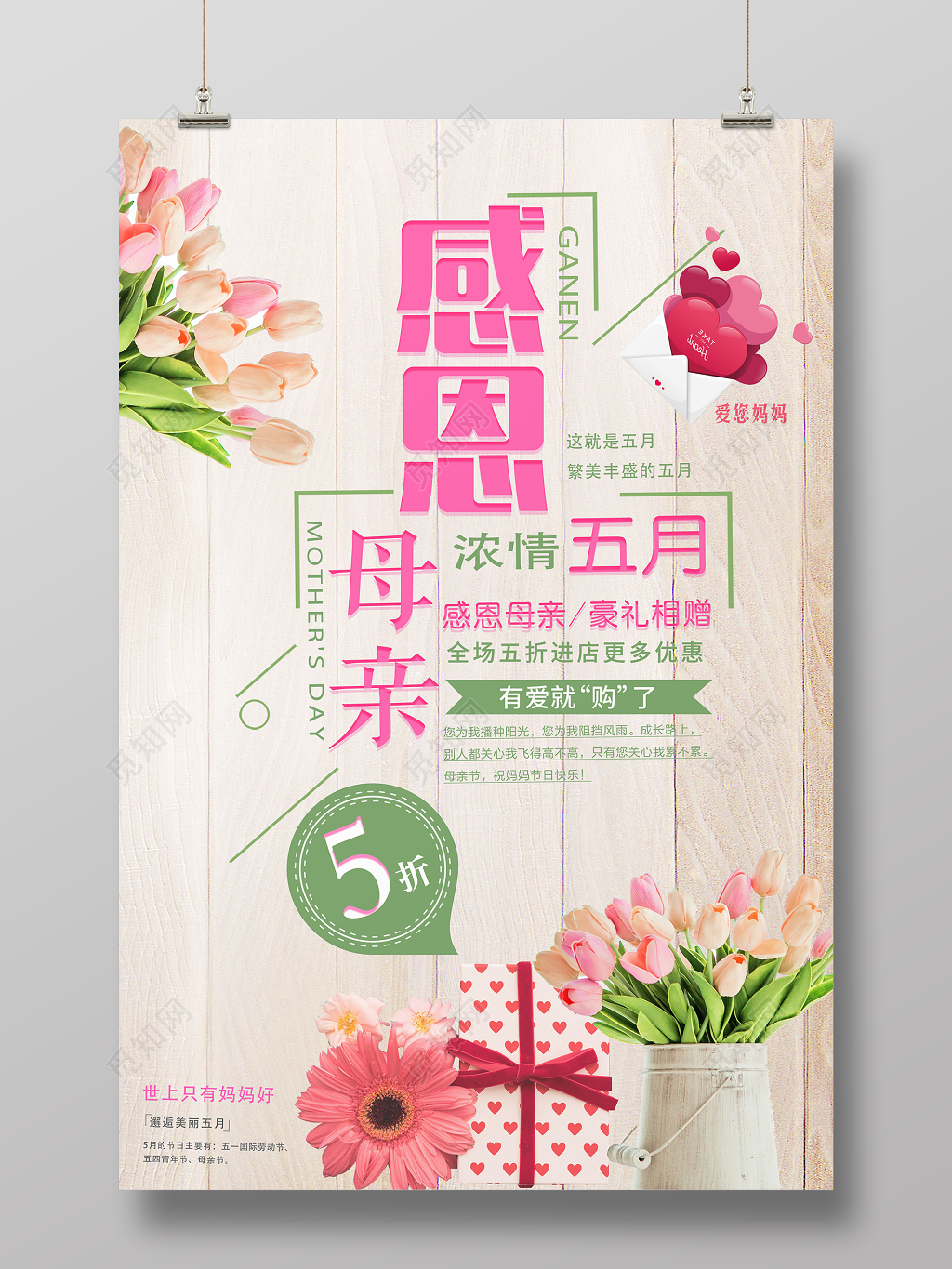 感恩母亲节浓情五月全场促销清新宣传海报