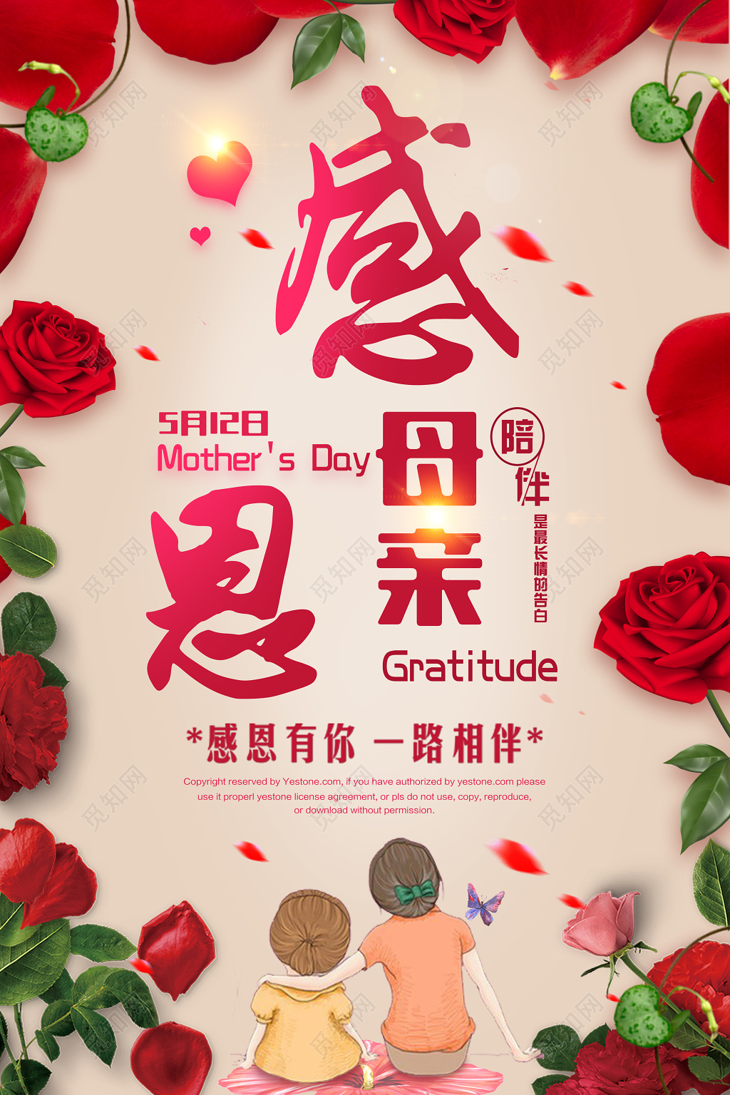 感恩母亲感恩有你一路相伴母亲节宣传促销红色海报