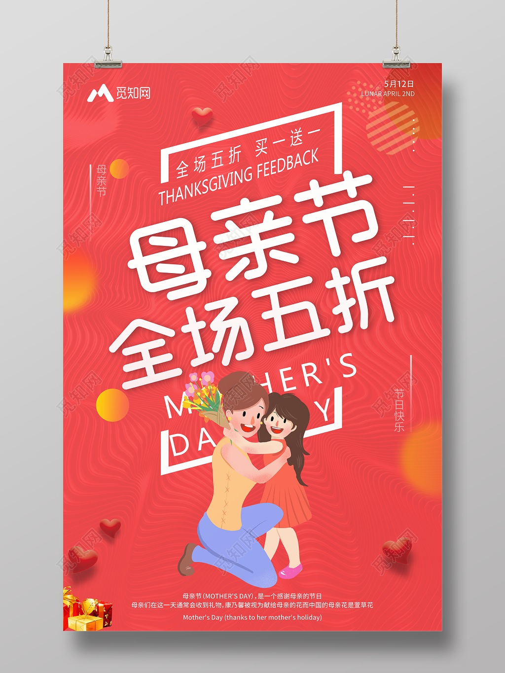 母亲节全场五折促销节日快乐红色卡通宣传海报