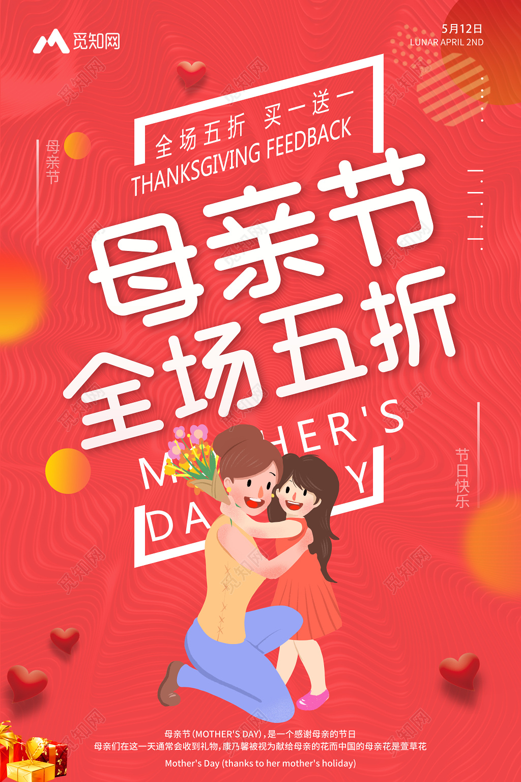 母亲节全场五折促销节日快乐红色卡通宣传海报