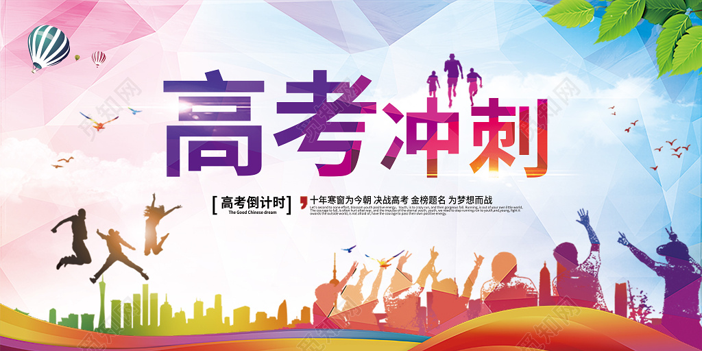 高考冲刺炫彩水彩清晰展板