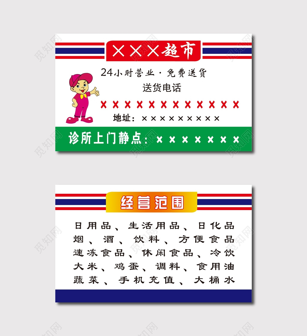 超市名片24小时营业免费送货颜色搭配参考模板