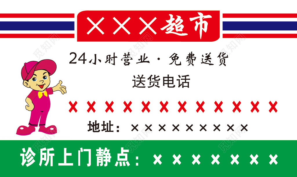 超市名片24小时营业免费送货颜色搭配参考模板