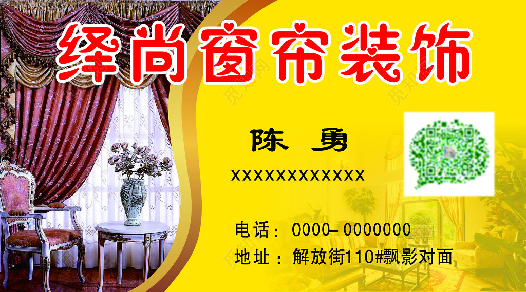 窗帘装饰名片设计