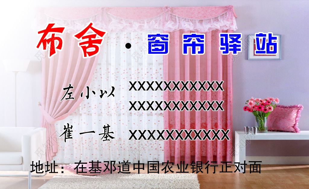 窗帘驿站名片设计