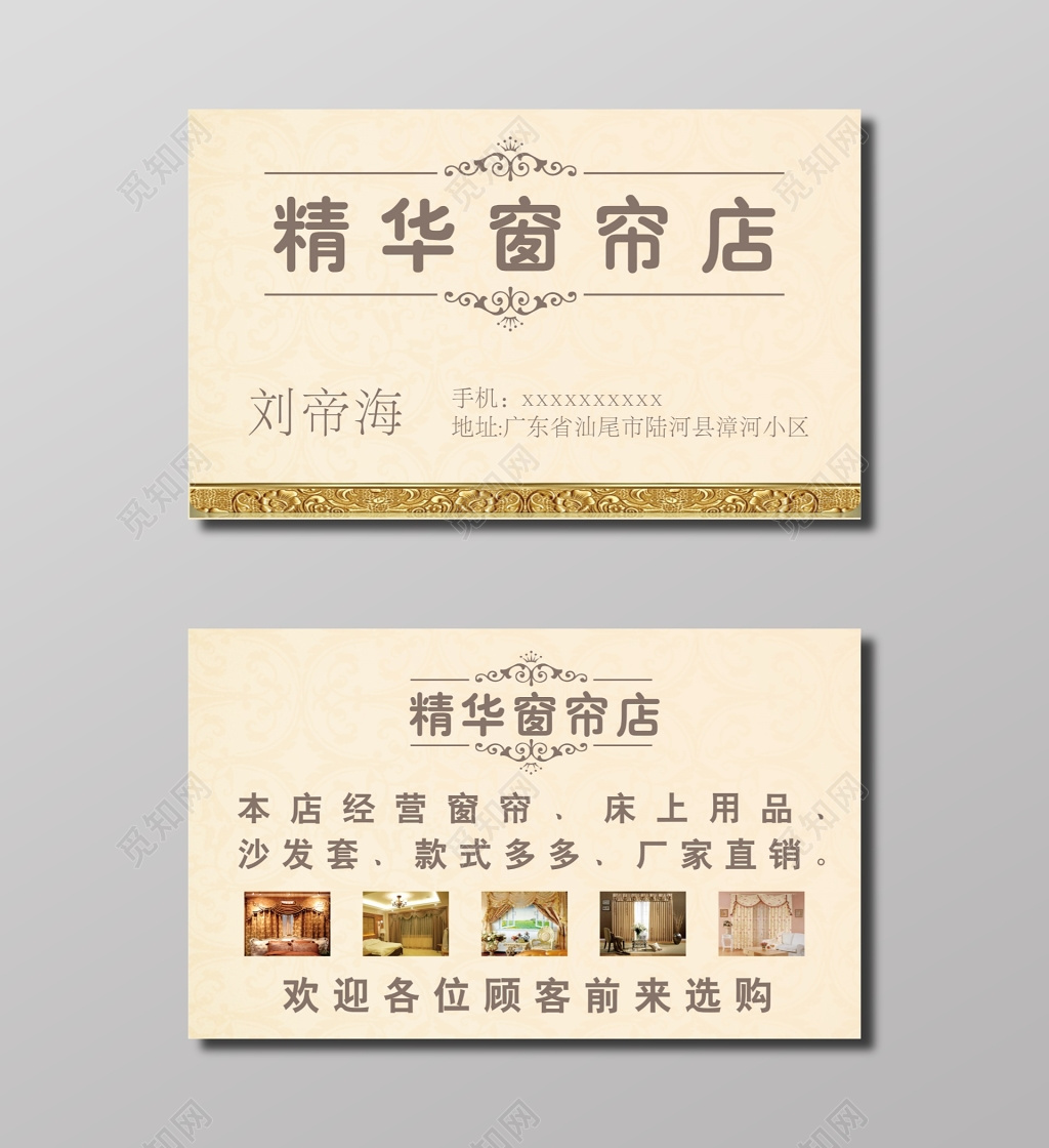 精华窗帘店名片设计