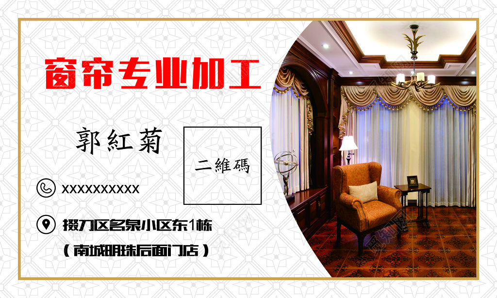 窗帘专业加工名片