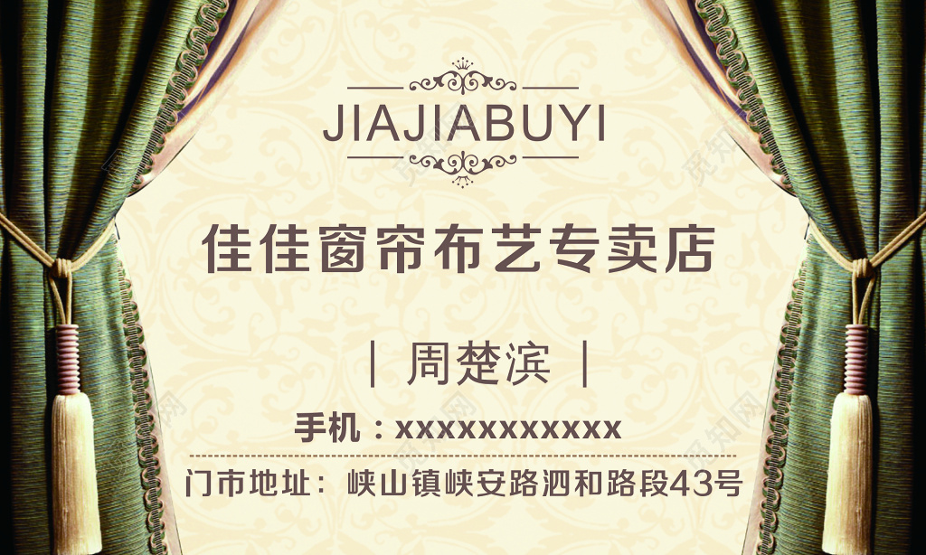窗帘布艺专卖店名片