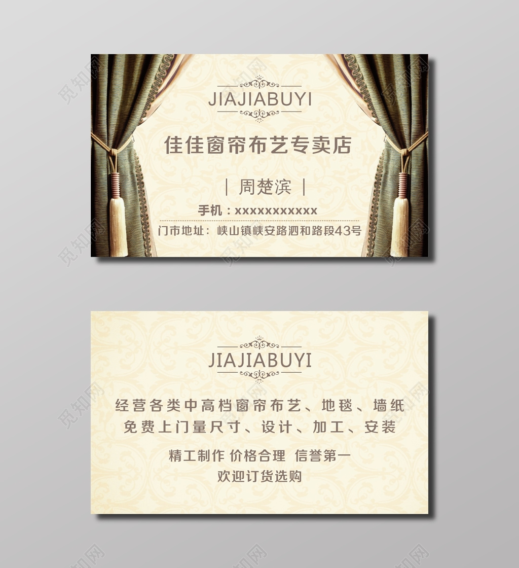 窗帘布艺专卖店名片