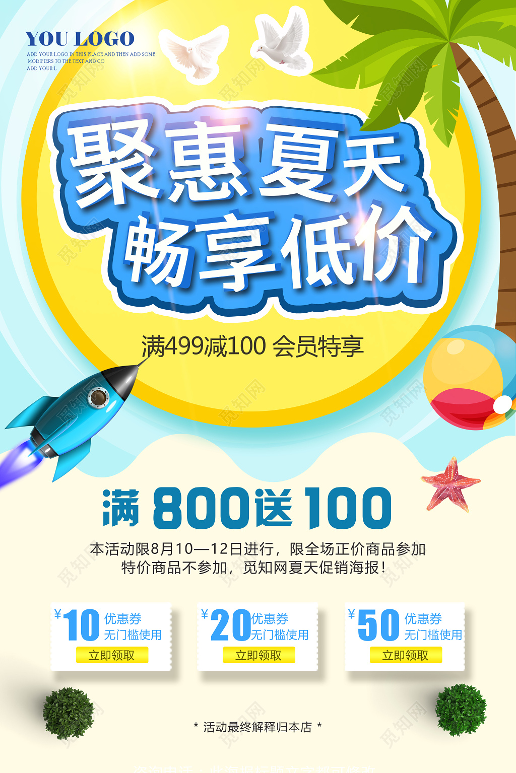 聚惠夏天畅想低价夏天活动促销海报