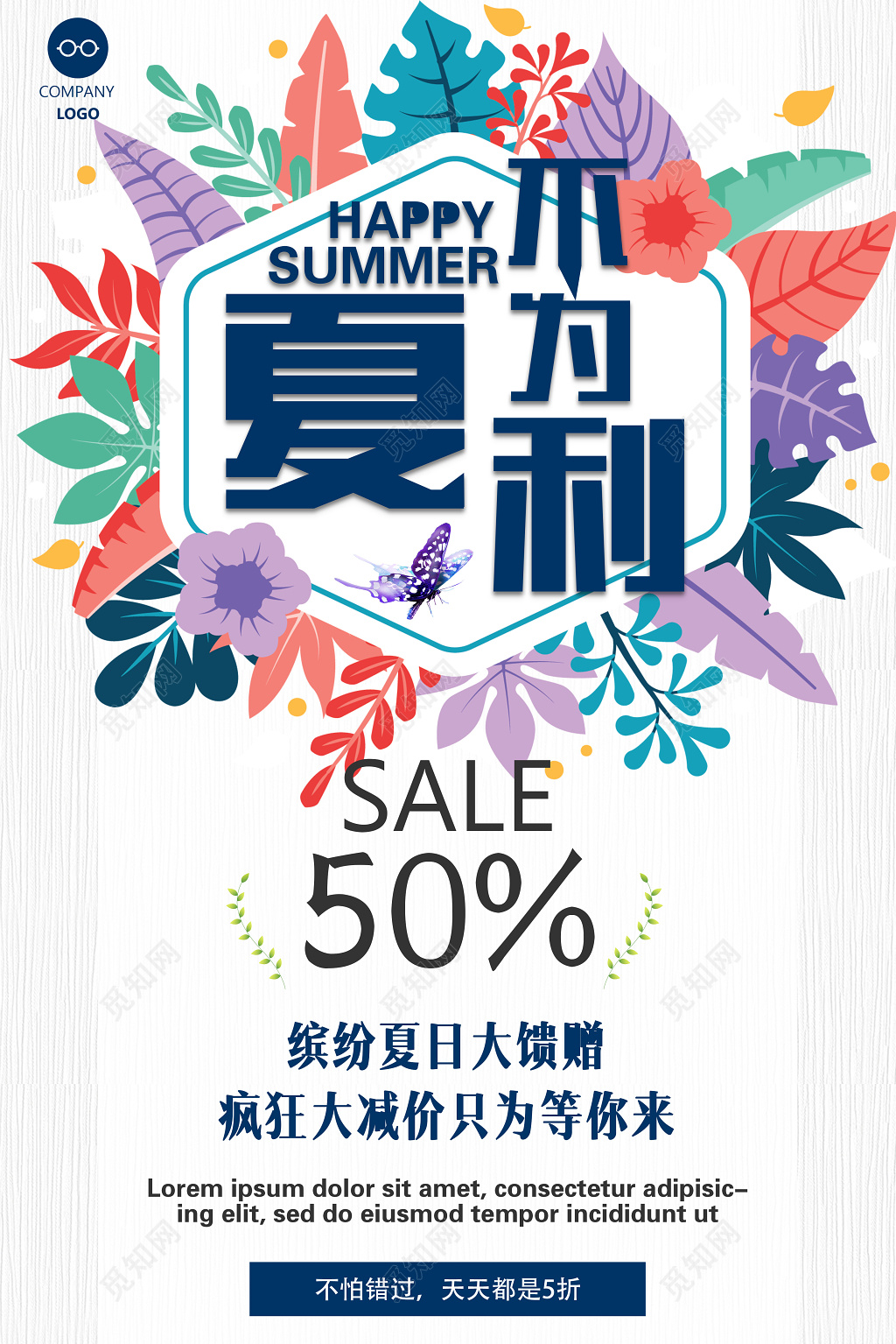 夏不为利夏天活动促销海报