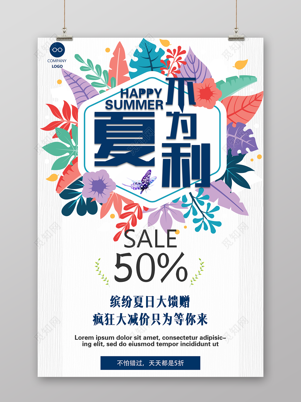 夏不为利夏天活动促销海报