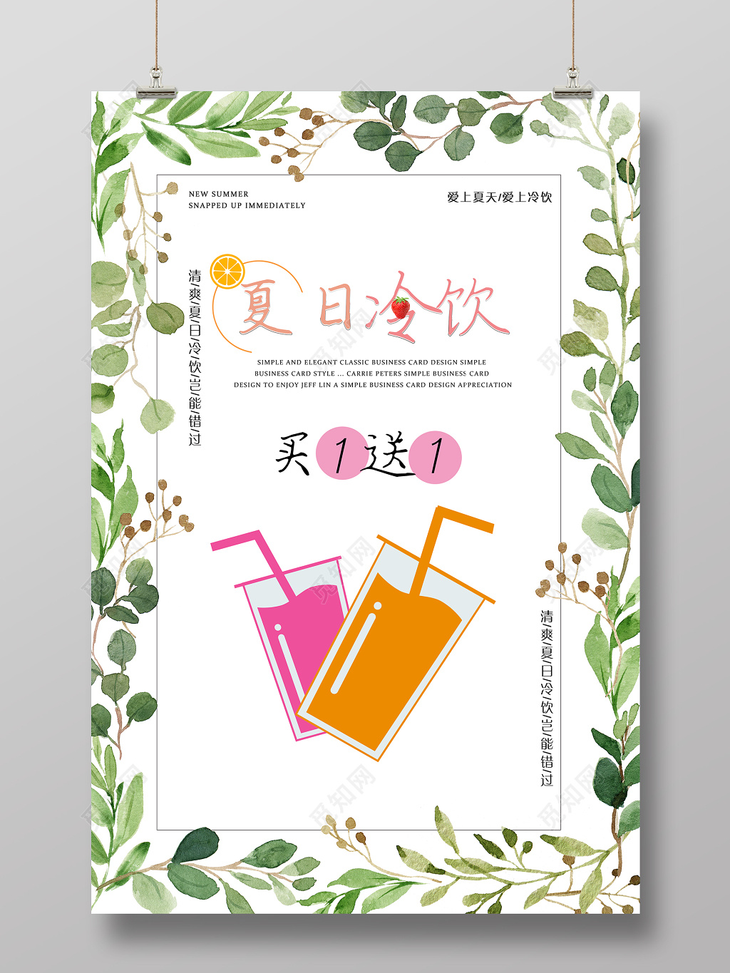 清新夏日冷饮买一送一促销活动海报