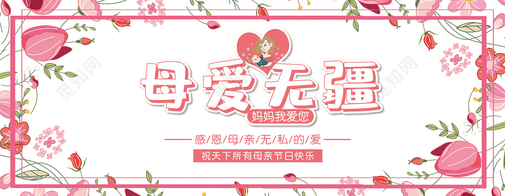 母亲节母爱无疆贺卡设计