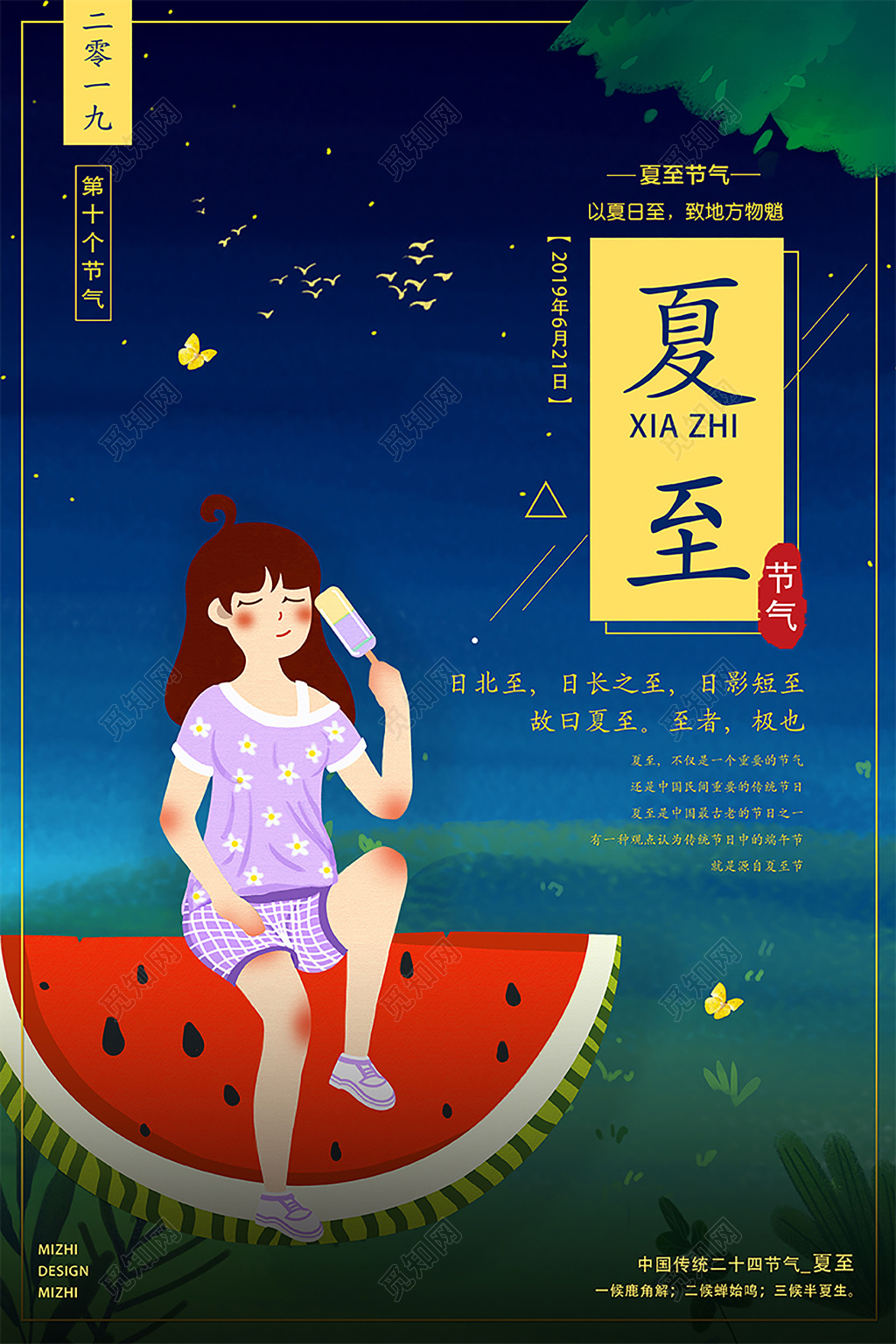 二十四节气夏至夏夜乘凉卡通人物宣传海报