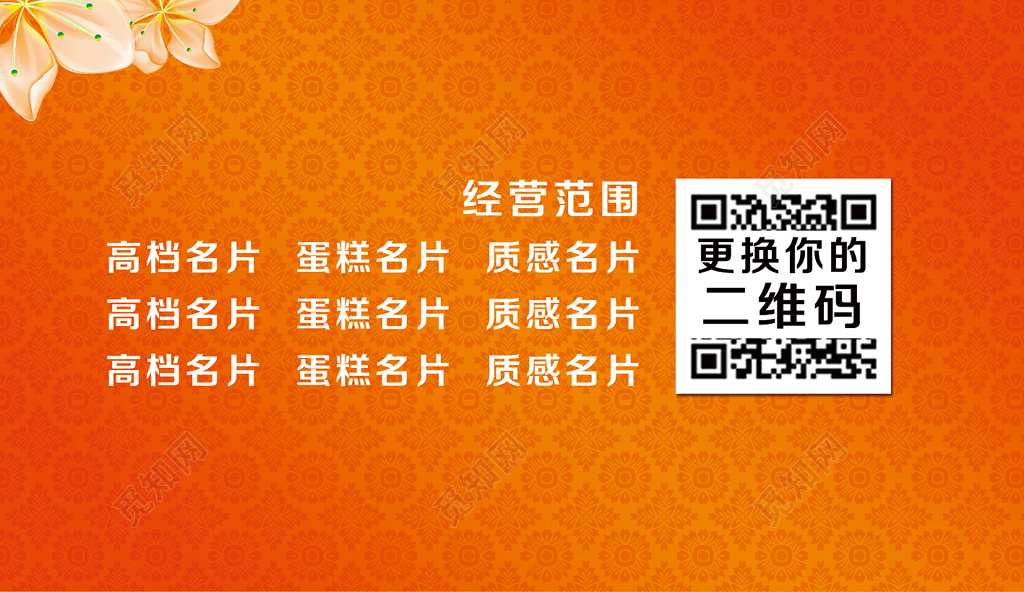 蛋糕简约橙色花纹背景二维码人物名片设计模板