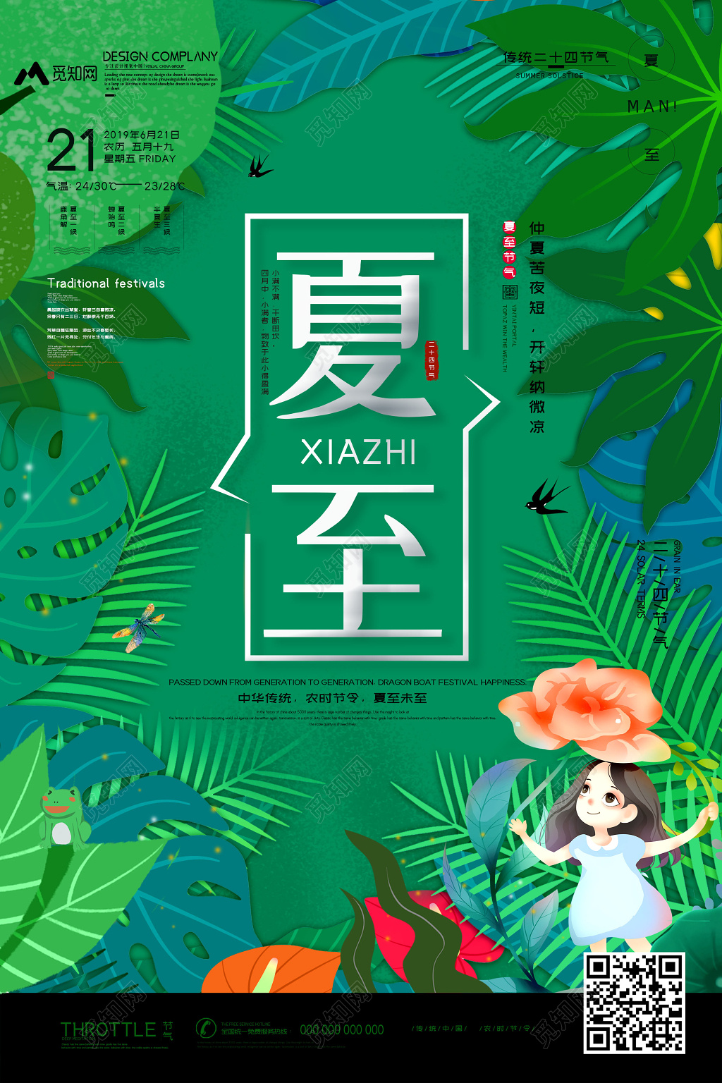 卡通可爱风二十四节气夏至夏天绿色宣传海报