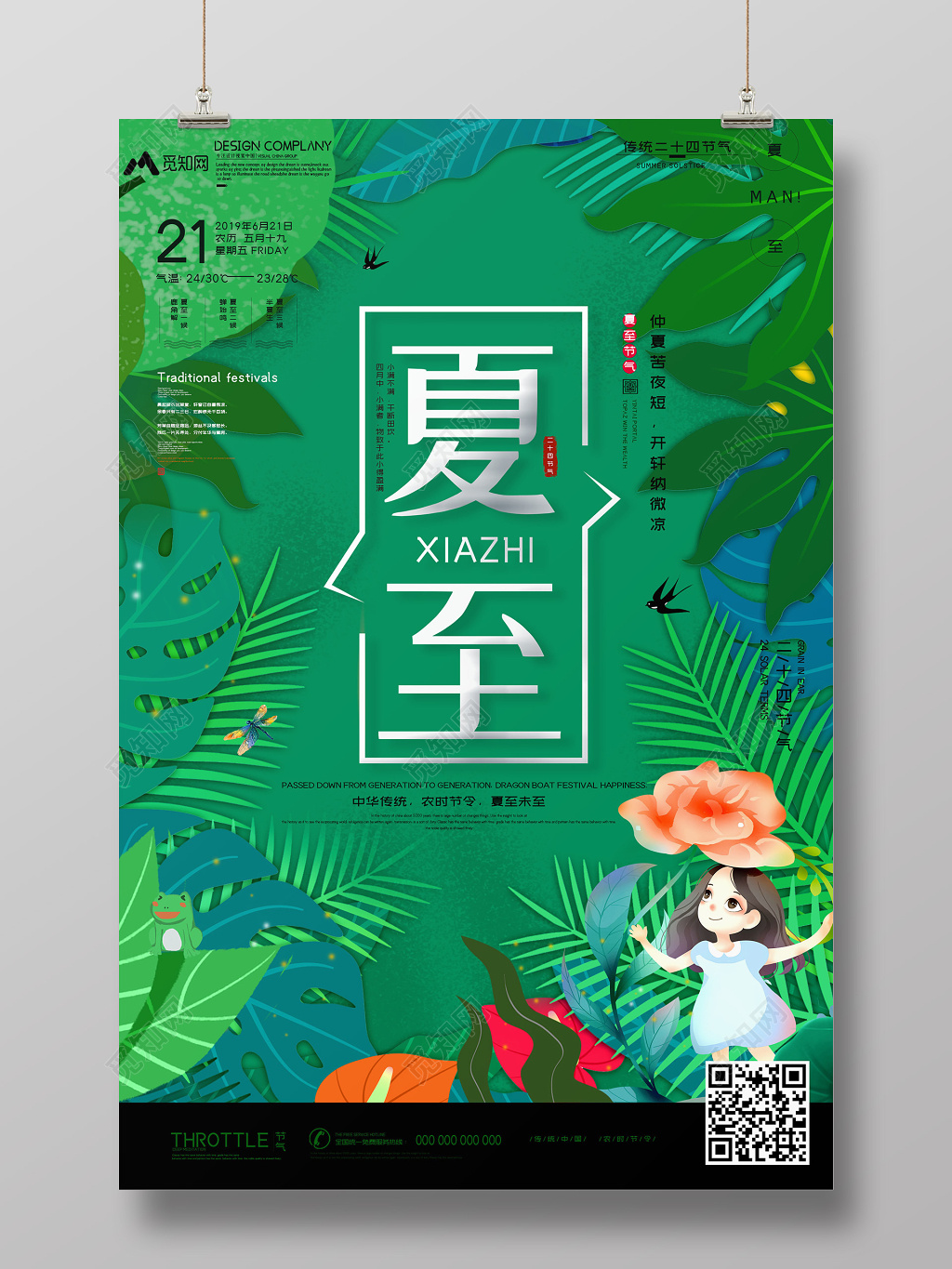 卡通可爱风二十四节气夏至夏天绿色宣传海报