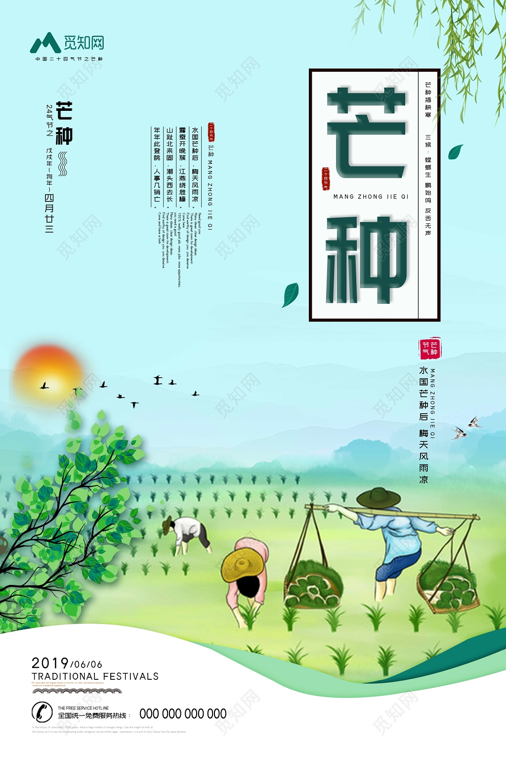 卡通彩色2019传统二十四节气芒种插秧宣传海报