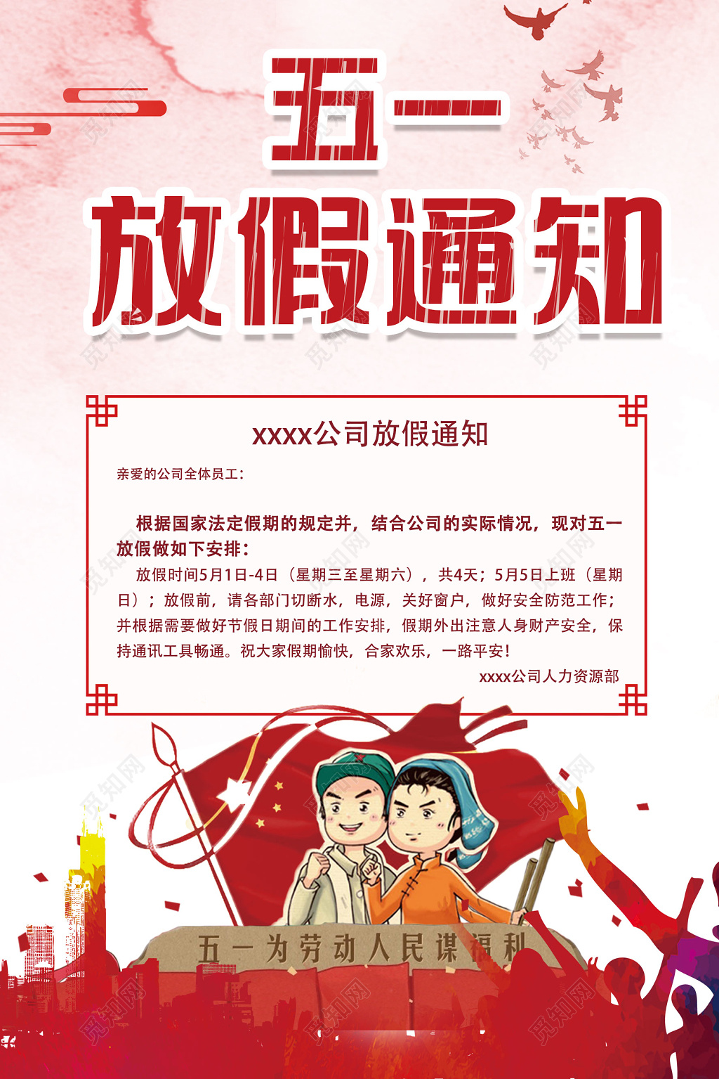 五一劳动节放假通知海报 