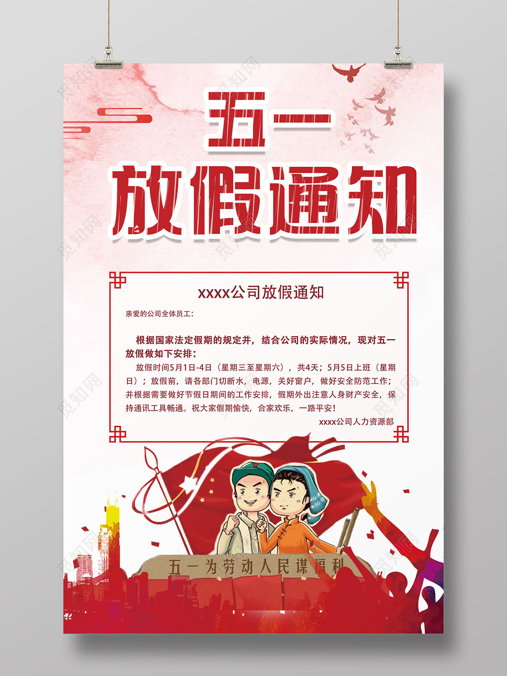 五一劳动节放假通知海报 