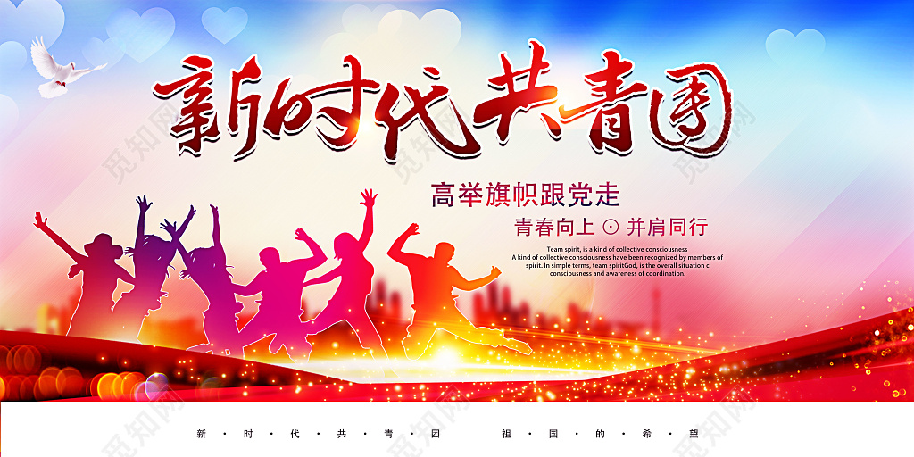 新时代共青团党建展板