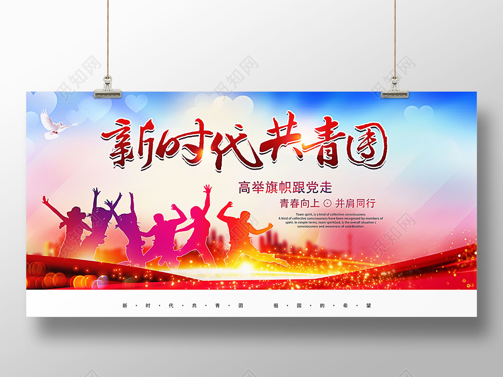 新时代共青团党建展板